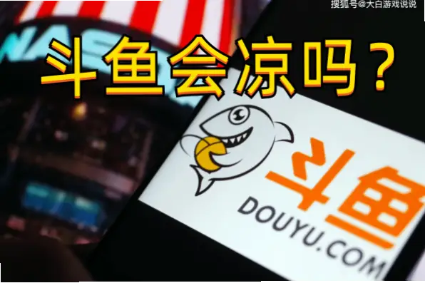 douuy斗鱼直播间流量断崖式下跌原因