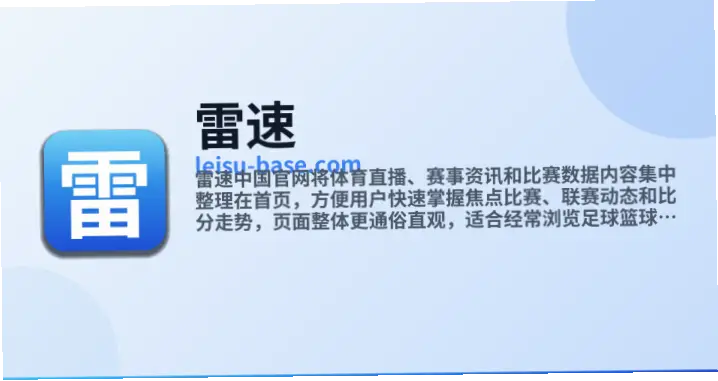 雷速比分官网数据更新速度有多快？
