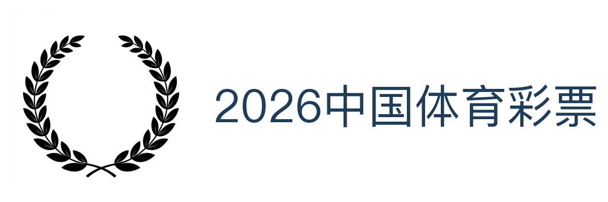2026中国体育彩票
